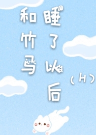 《和竹马睡了以后(h)》