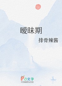 暧昧期发生了亲密关系不联系