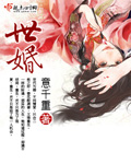 世婚免费阅读