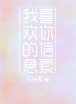 我喜欢你的信息素壁纸
