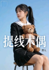 提线木偶女声版