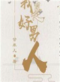 我是好男儿女声闽南语完整版
